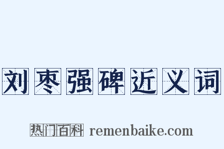 刘枣强碑近义词是什么意思的图片